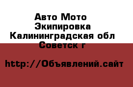 Авто Мото - Экипировка. Калининградская обл.,Советск г.